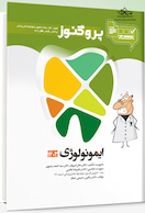 درسنامه دندان پزشکی پروگنوز ایمونولوژی 1403